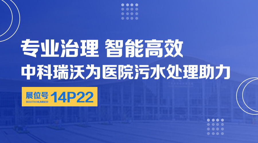 第24屆全國醫院建設大會開展，關注中科瑞沃，關注醫用污水處理設備系統方案